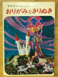 おりがみときりぬき : ママといっしょに