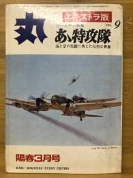 丸. エキストラ版 陽春3月号