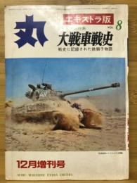 丸 エキストラ版 Vol.8 12月増刊号