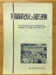 安保條約改定と国民運動