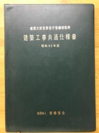 建築工事共通仕様書(国土交通省大臣官房官庁営繕部 監修 ; 公共建築 