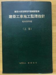 建築工事施工監理指針