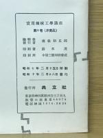 実修機械工学講座
