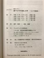 超カンタン 誰でもできる癒やしの手 レイキ読本