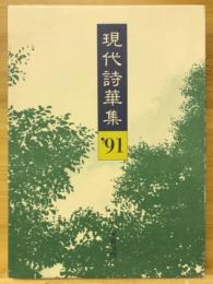 現代詩華集　'91