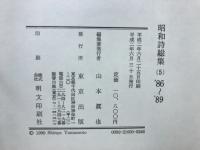 昭和詩総集5 1986～1989