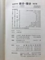 高等学校微分・積分