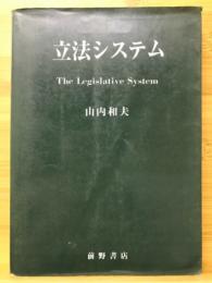 立法システム