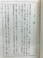 熟語集成漢和大辞典
