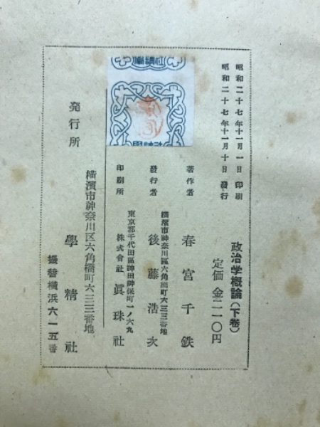 政治学概論(春宮千鉄 著) / 古本倶楽部株式会社 / 古本、中古本