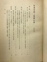 児童生活と学習心理