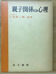 親子関係の心理