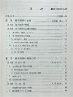 親子関係の心理