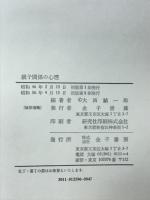 親子関係の心理