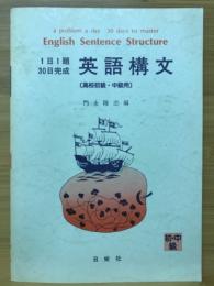 1日1題30日完成 英語構文（高校初級・中級用）