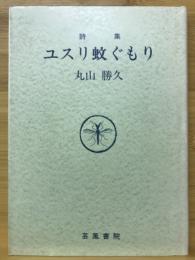 ユスリ蚊ぐもり : 詩集