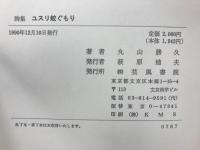 ユスリ蚊ぐもり : 詩集
