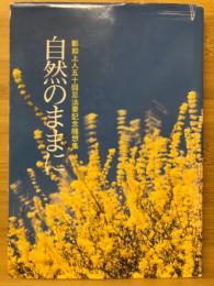 自然のままに : 彰如上人五十回忌法要記念随想集