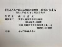 自然のままに : 彰如上人五十回忌法要記念随想集