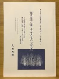 歴史は水に流してすむものではない すんだことはすんだことそれでいいんじゃない？