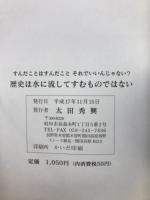 歴史は水に流してすむものではない すんだことはすんだことそれでいいんじゃない？
