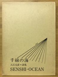 千糸の海 : 入江元彦・詩集