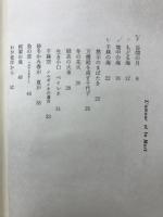 千糸の海 : 入江元彦・詩集