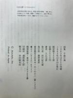 千糸の海 : 入江元彦・詩集