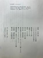 千糸の海 : 入江元彦・詩集