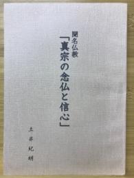 真宗の念仏と信心 聞名仏教