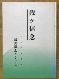 我が信念 清沢満之のことば