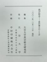 我が信念 清沢満之のことば
