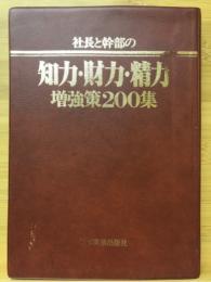 社長と幹部の知力・財力・精力増強策200集