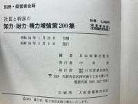 社長と幹部の知力・財力・精力増強策200集