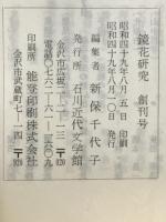 鏡花研究　3冊　セット