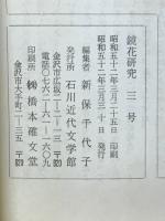 鏡花研究　3冊　セット