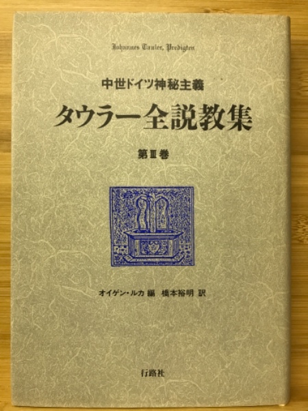 タウラー全説教集3巻セット　オイゲン•ルカ Bibian 比比昂- 【3巻セット】中世ドイツ神秘主義タウラー全説教
