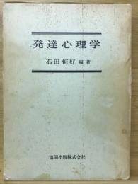 発達心理学