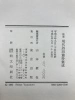 精選　現代詩四篇抄集成
