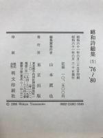 昭和詩総集 '76～'80