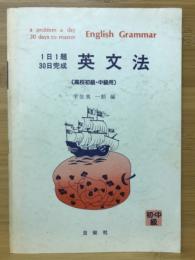1日1題30日完成 英文法（高校初級・中級用）