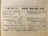 高等学校確率・統計
