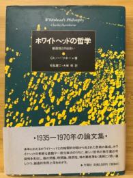 ホワイトヘッドの哲学 : 創造性との出会い