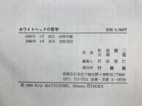 ホワイトヘッドの哲学 : 創造性との出会い