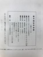新編・慶弔贈答用表書 : 心のふれあいに使う本