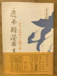 新編・慶弔贈答用表書 : 心のふれあいに使う本