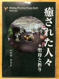 癒やされた人々　聖母と祈り