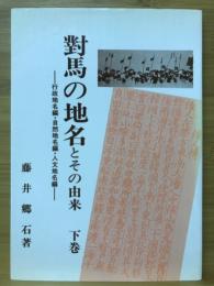 對馬の地名とその由来　行政地名編・自然地名編・人文地名編