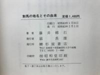 對馬の地名とその由来　行政地名編・自然地名編・人文地名編