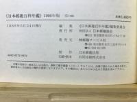 日本郵趣百科年鑑